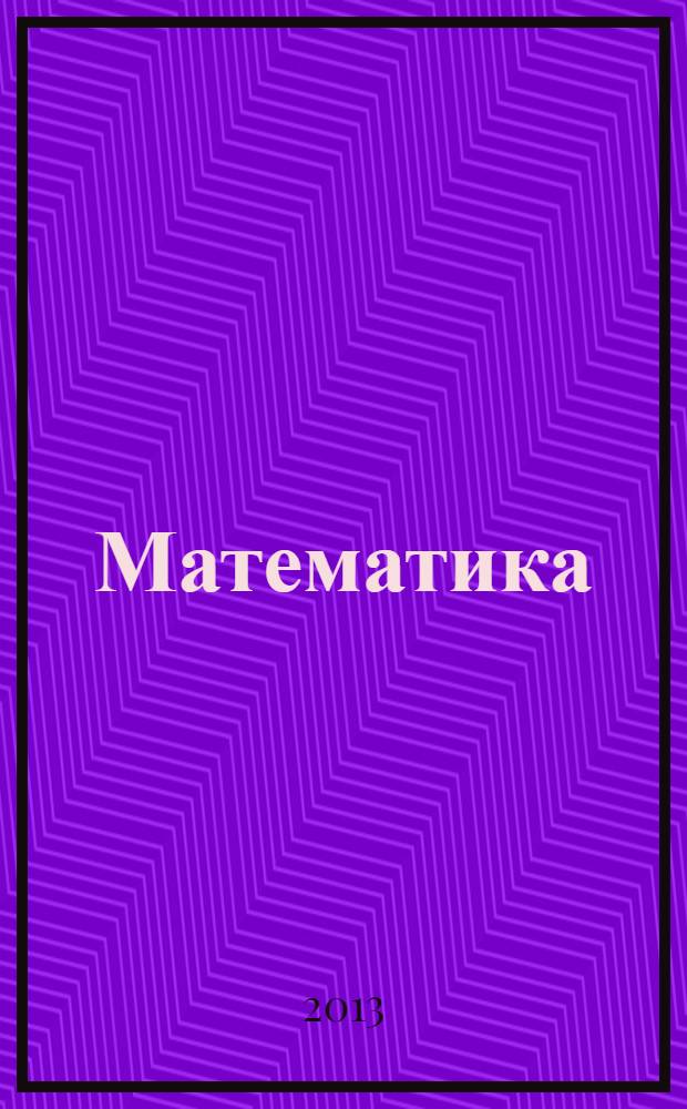 Математика (Специальные разделы) : лабораторный практикум