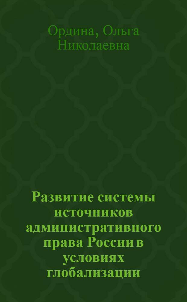 Развитие системы источников административного права России в условиях глобализации : монография