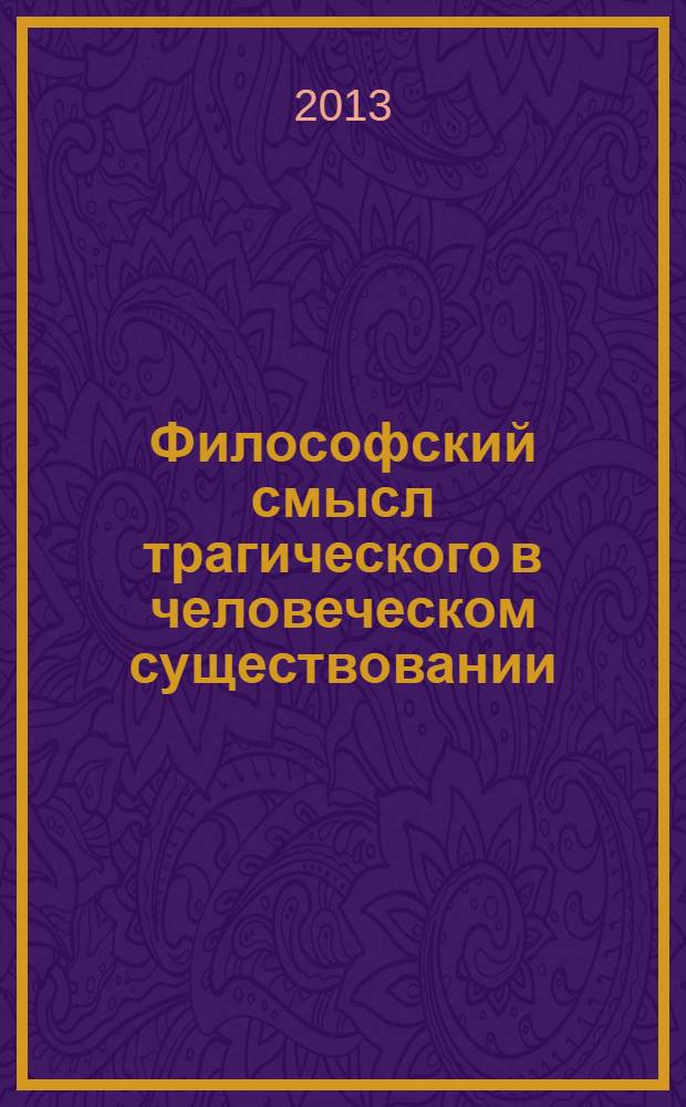 Философский смысл трагического в человеческом существовании