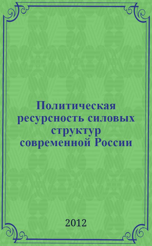 Политическая ресурсность силовых структур современной России : автореф. дис. на соиск. уч. степ. к. полит. н. : специальность 23.00.02 <Политические институты, политические процессы и технологии>