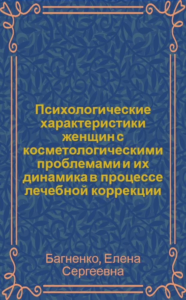 Психологические характеристики женщин с косметологическими проблемами и их динамика в процессе лечебной коррекции : автореф. на соиск. уч. степ. к. м. н. : специальность 19.00.04 <Медицинская психология>