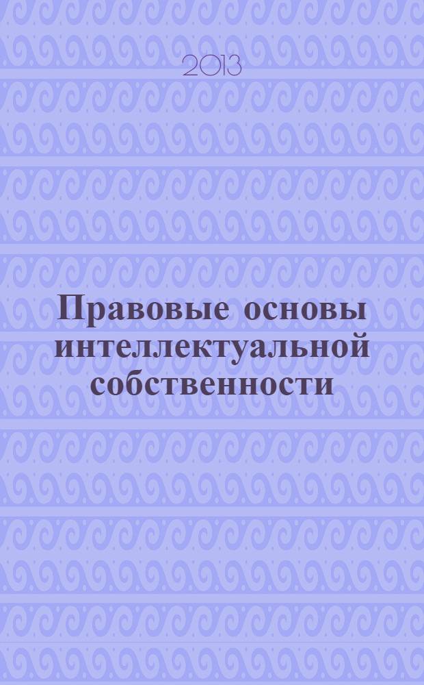 Правовые основы интеллектуальной собственности : методические рекомендации по программе повышения квалификации
