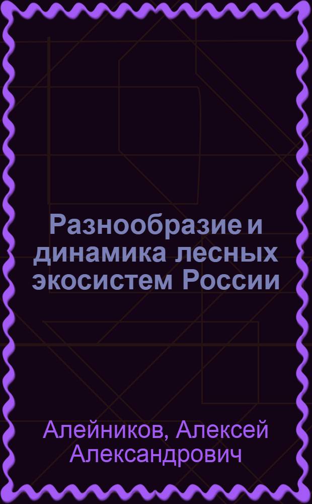 Разнообразие и динамика лесных экосистем России : в 2 кн. Кн. 2