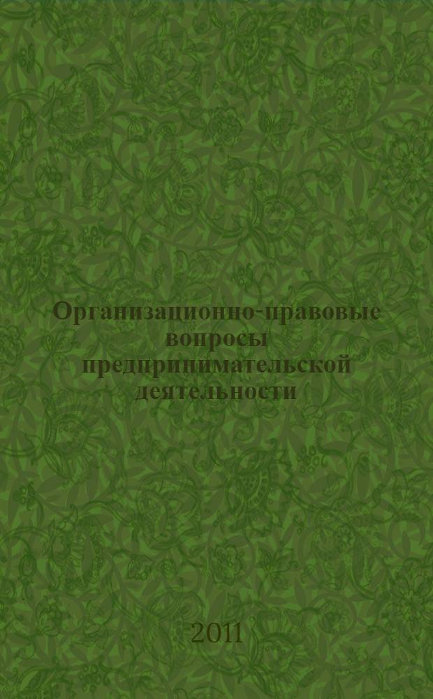 Организационно-правовые вопросы предпринимательской деятельности : учебное пособие для студентов специальности 080502.65 "Экономика и управление на предприятии туризма" : к использованию в образовательных учреждениях, реализующих образовательные программы высшего профессионального образования по специальности "Экономика и управление на предприятии (в сфере сервиса)" и рабочей программой по дисциплине "Организационно-правовые вопросы предпринимательской деятельности"