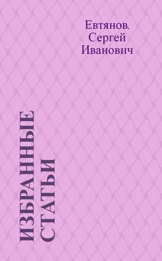 Избранные статьи