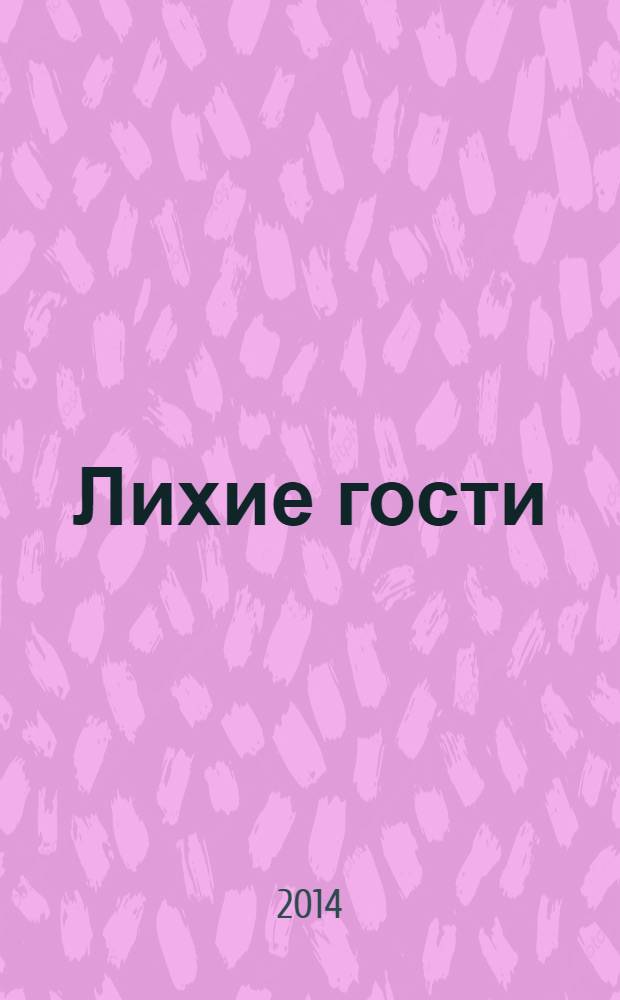 Лихие гости : роман