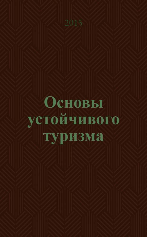 Основы устойчивого туризма : учебное пособие : соответствует Федеральному государственному образовательному стандарту 3-го поколения