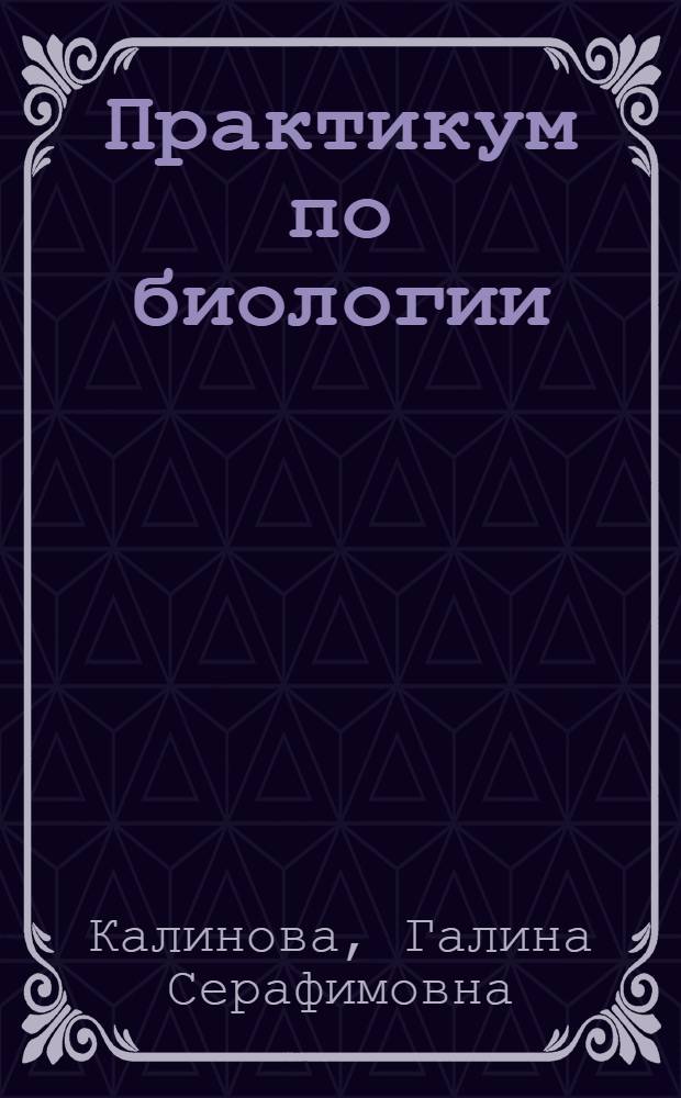 Практикум по биологии : подготовка к выполнению заданий части 2(в)