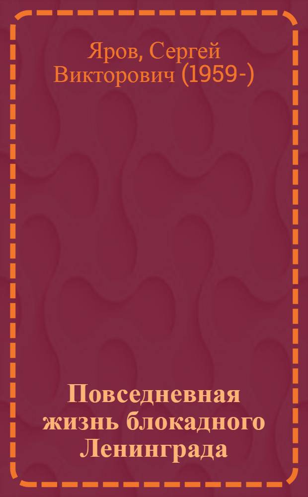 Повседневная жизнь блокадного Ленинграда