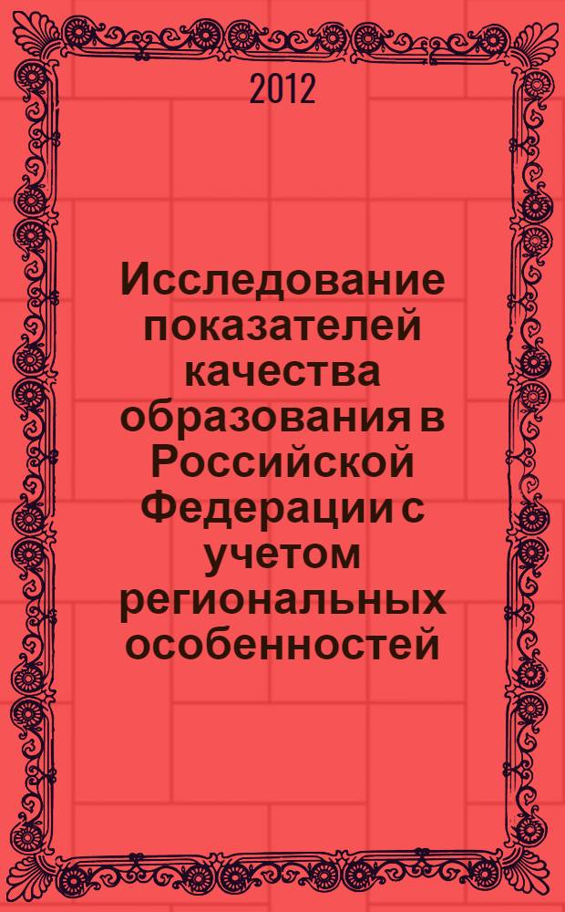 Исследование показателей качества образования в Российской Федерации с учетом региональных особенностей : автореф. дис. на соиск. уч. степ. к. э. н. : специальность 08.00.05 <Экономика и управление народным хозяйством по отраслям и сферам деятельности>