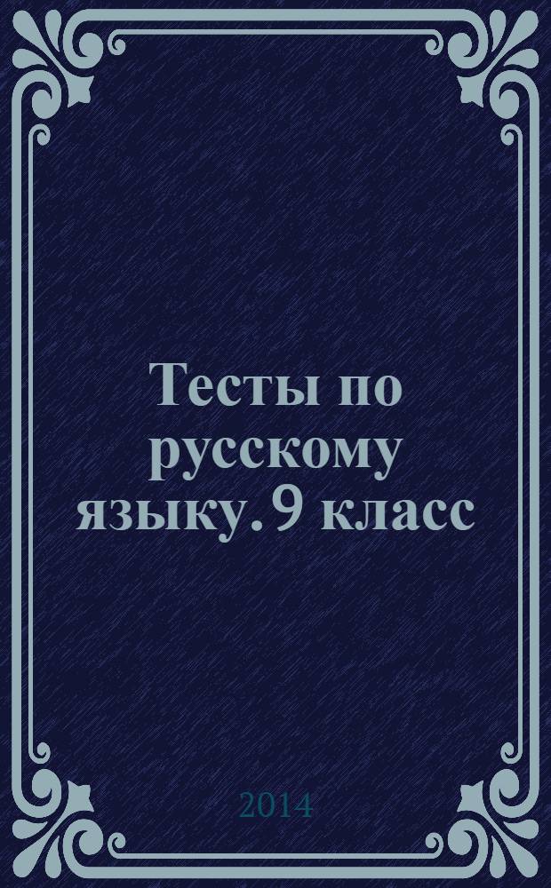 Тесты по русскому языку. 9 класс : к учебнику С. Г. Бархударова и др. "Русский язык. 9 класс" (М.: Просвещение)
