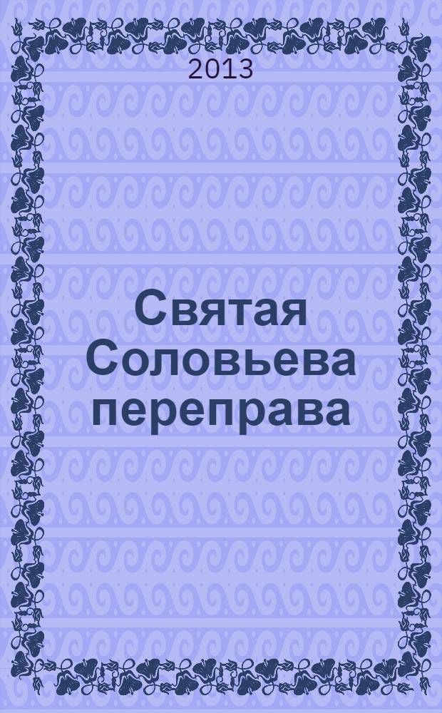 Святая Соловьева переправа : сборник стихов и прозы, посвященной подвигу народа-победителя на Соловьевой переправе (р. Днепр, Смоленская область, Кардымовский район)