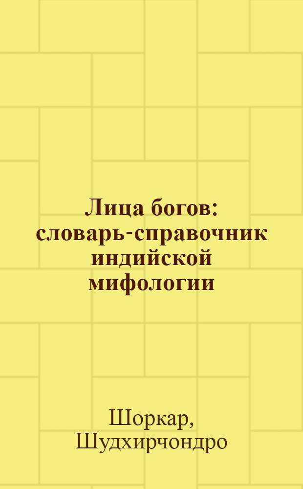 Лица богов : словарь-справочник индийской мифологии