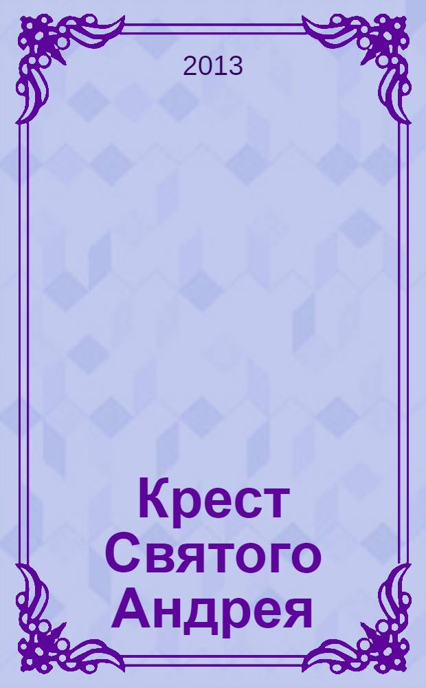 Крест Святого Андрея : роман в 3 кн. [Кн. 2] : Тернистый путь