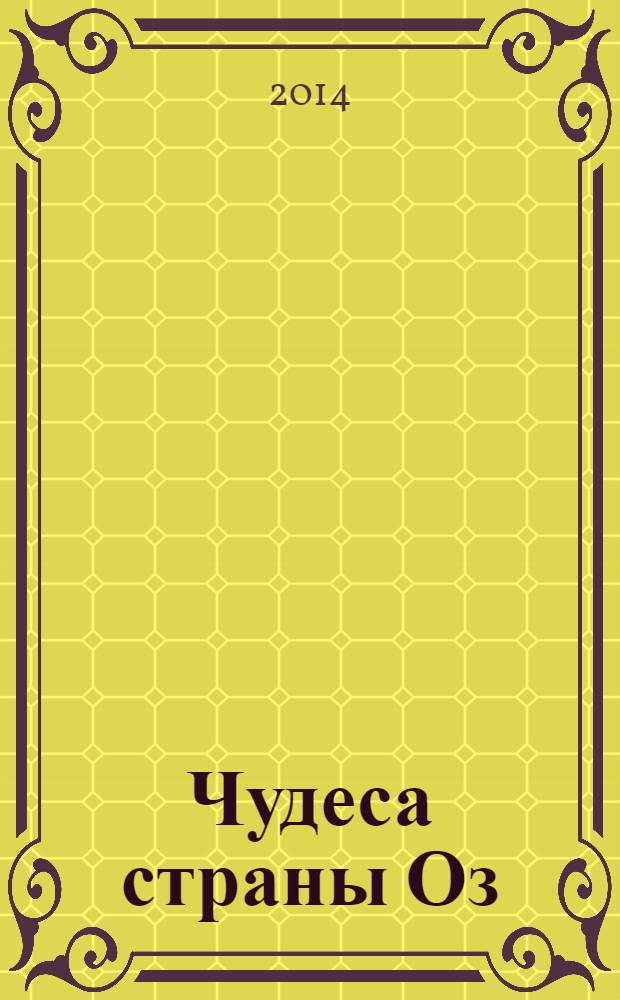 Чудеса страны Оз