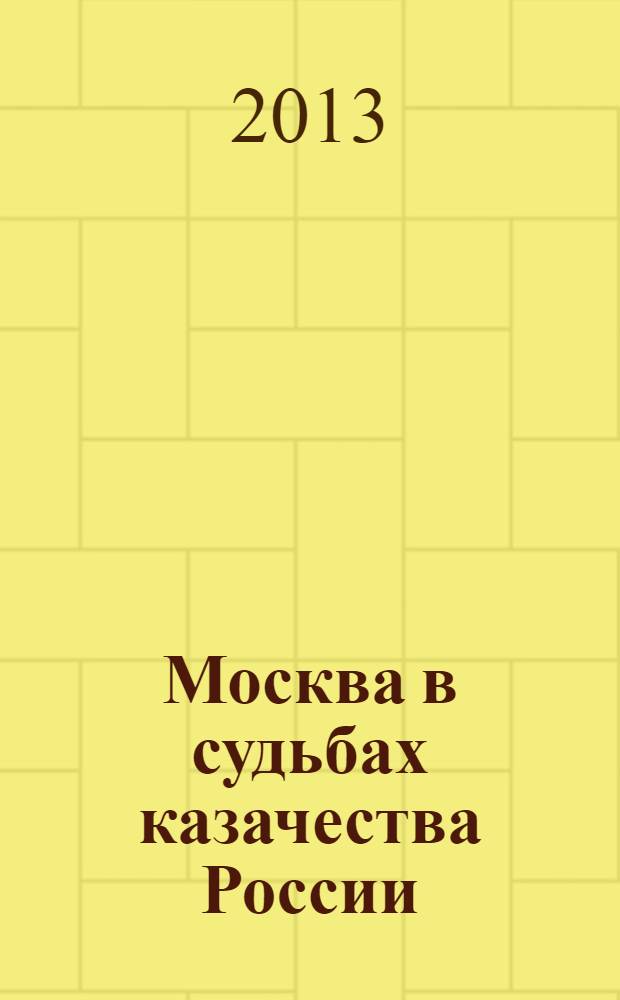 Москва в судьбах казачества России : служение Москве, служение Отечеству