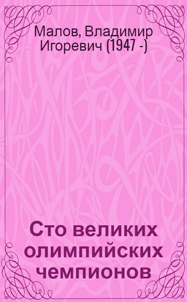 Сто великих олимпийских чемпионов