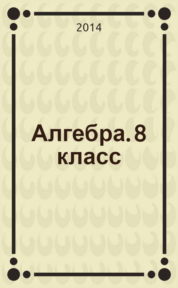 Алгебра. 8 класс : 208 диагностических вариантов : все темы курса