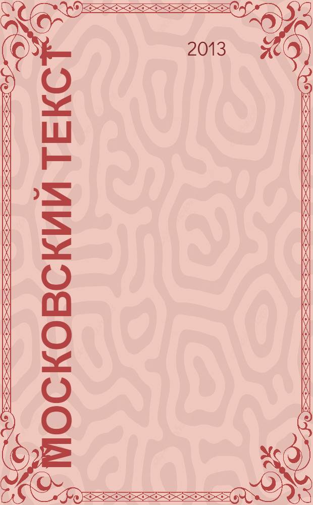 Московский текст : текстологическая концепция русской культуры