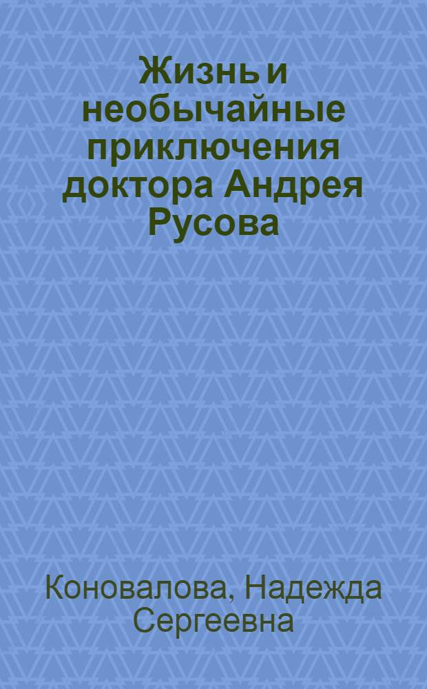 Жизнь и необычайные приключения доктора Андрея Русова : повесть, рассказы
