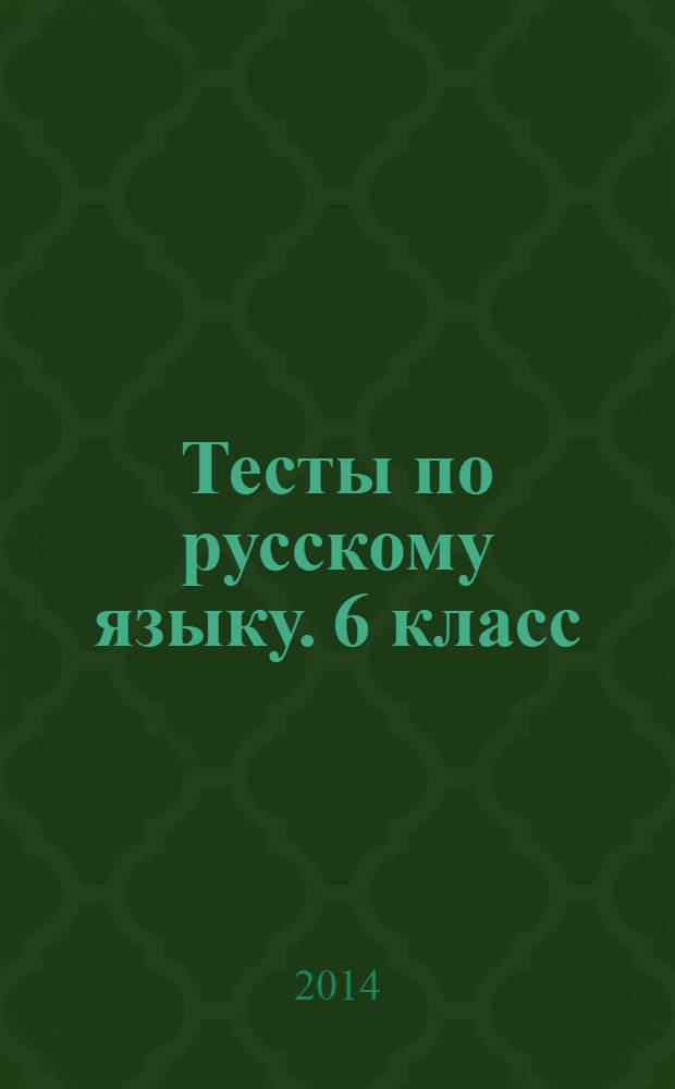 Тесты по русскому языку. 6 класс : к учебнику М. М. Разумовской, С. И. Львовой, В. И. Капинос, В. В. Львова "Русский язык. 6 класс" (М.: Дрофа)