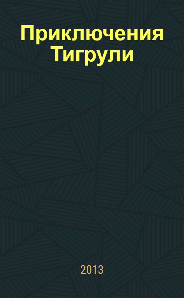Приключения Тигрули : для детей старшего дошкольного возраста : для чтения взрослыми детям : книга + DVD