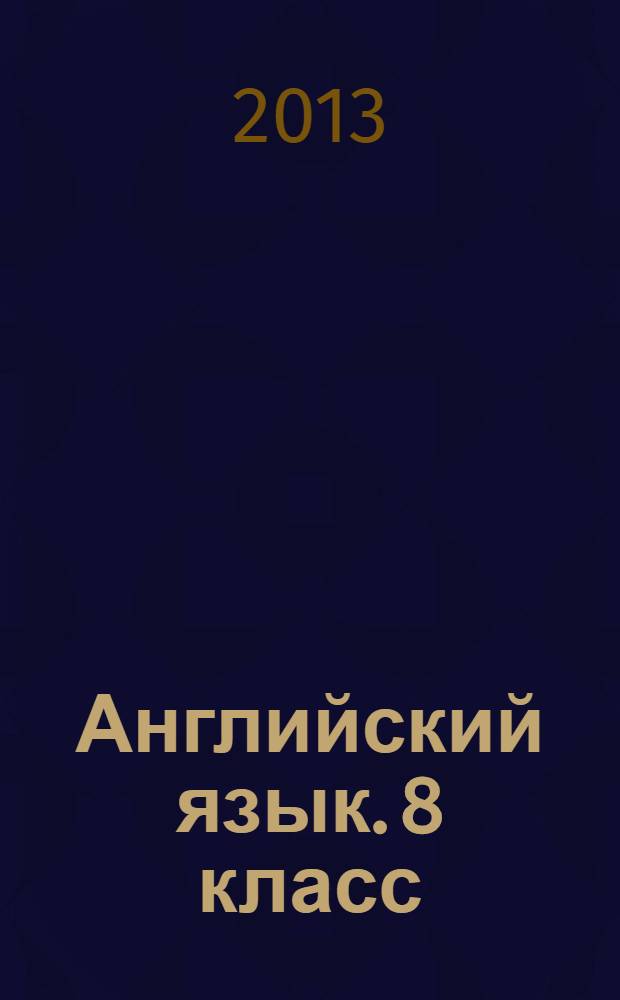 Английский язык. 8 класс : (в формате ГИА) : сборник тренировочных и проверочных заданий
