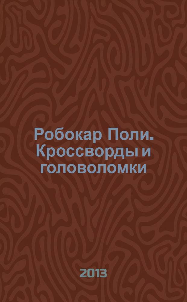 Робокар Поли. Кроссворды и головоломки