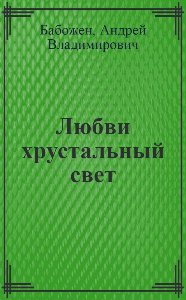 Любви хрустальный свет : стихи