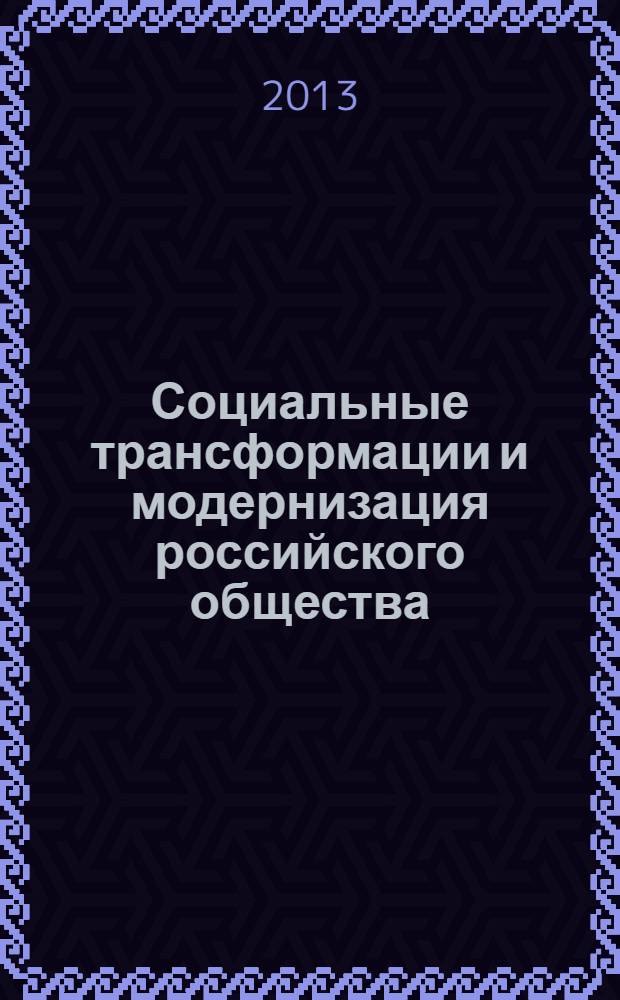 Социальные трансформации и модернизация российского общества : монография