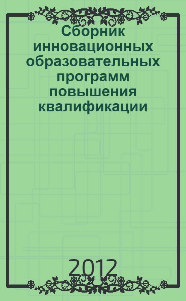 Сборник инновационных образовательных программ повышения квалификации (стажерских практик)