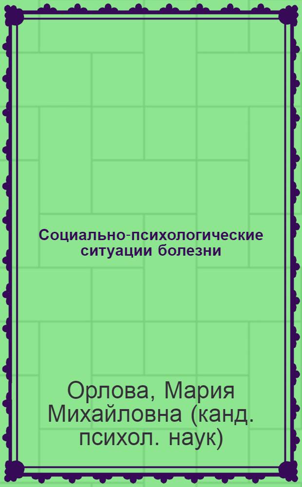 Социально-психологические ситуации болезни