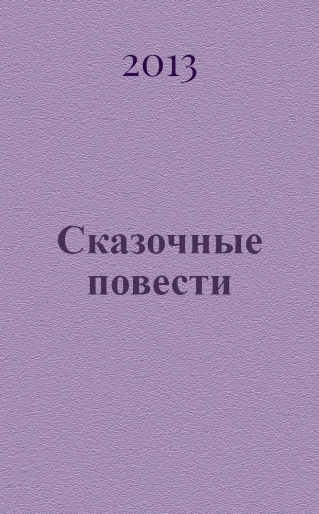 Сказочные повести : для младшего школьного возраста