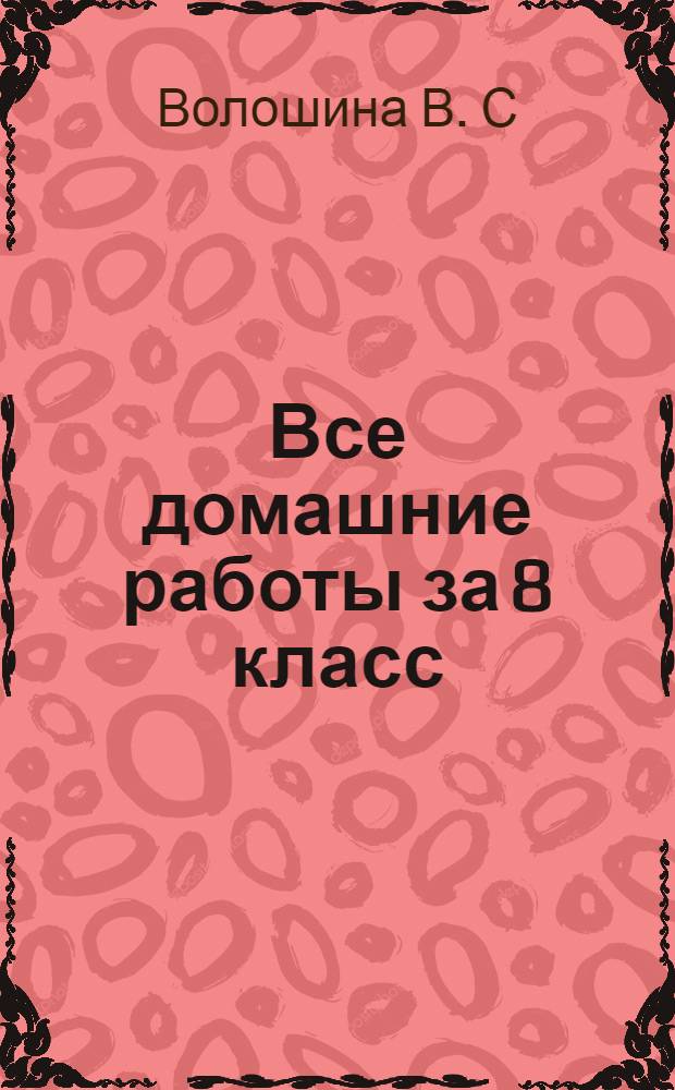 Все домашние работы за 8 класс