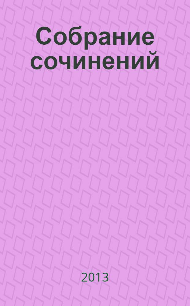 Собрание сочинений : в 6 т. [+ т. 7, доп.]. Т. 6 : Письма