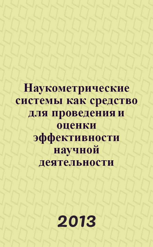 Наукометрические системы как средство для проведения и оценки эффективности научной деятельности : методические рекомендации