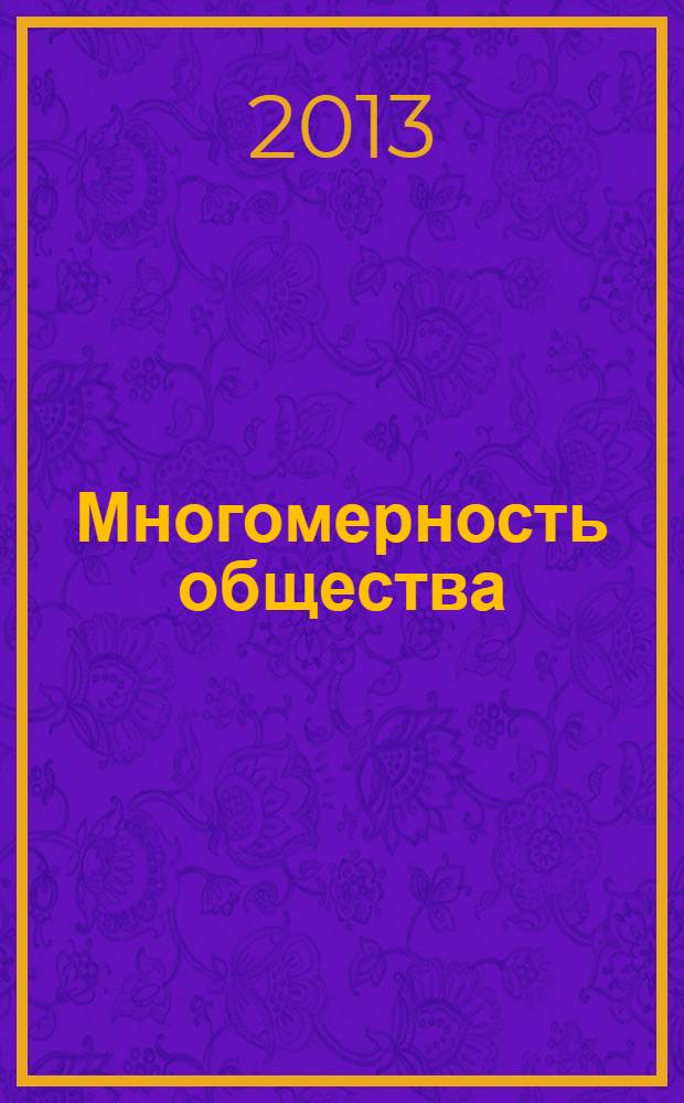 Многомерность общества: социально-гуманитарные исследования повседневности : сборник материалов Первой выездной научной конференции студентов ИСПН, 18-19 мая 2013 года