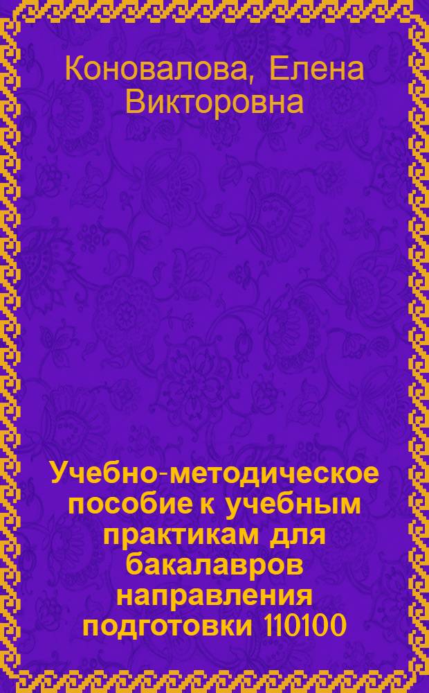 Учебно-методическое пособие к учебным практикам для бакалавров направления подготовки 110100.62 "агрохимия и агропочвоведение"
