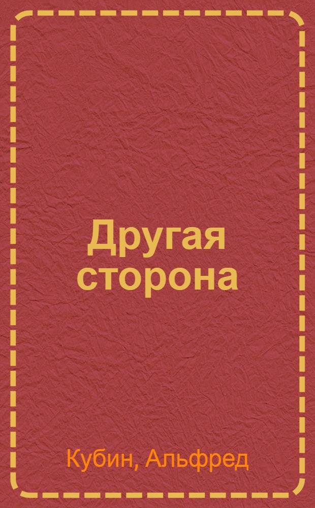 Другая сторона : фантастический роман