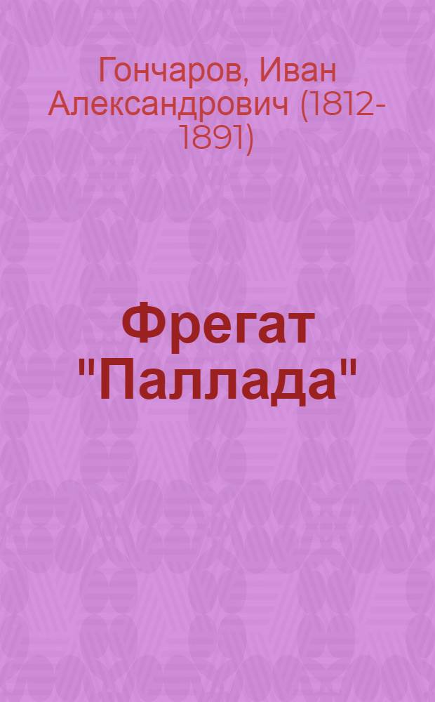 Фрегат "Паллада" : очерки путешествия : в 2 т. : т. 1-2
