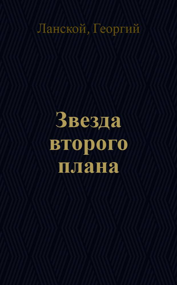 Звезда второго плана