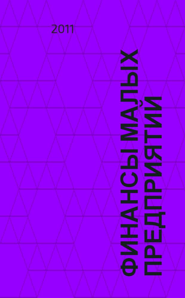 Финансы малых предприятий : монография