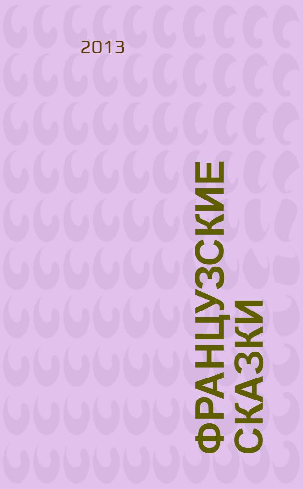 Французские сказки : из сборника Клода Сеньоля Сказки, рассказы и легенды областей Франции