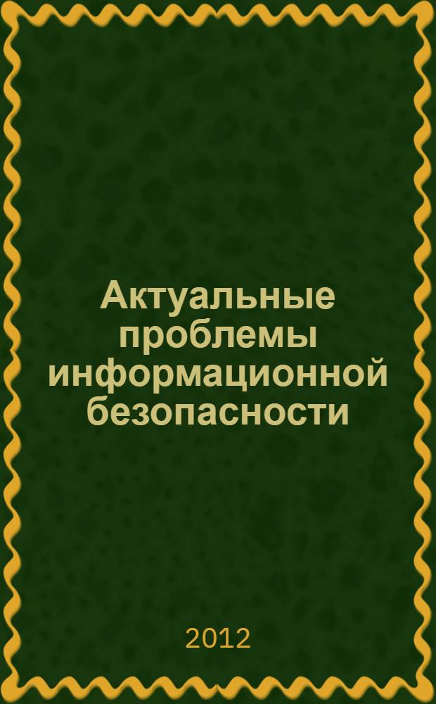Актуальные проблемы информационной безопасности : сборник научных трудов