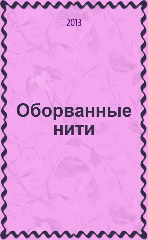 Оборванные нити : [роман в 3 т.]. Т. 2