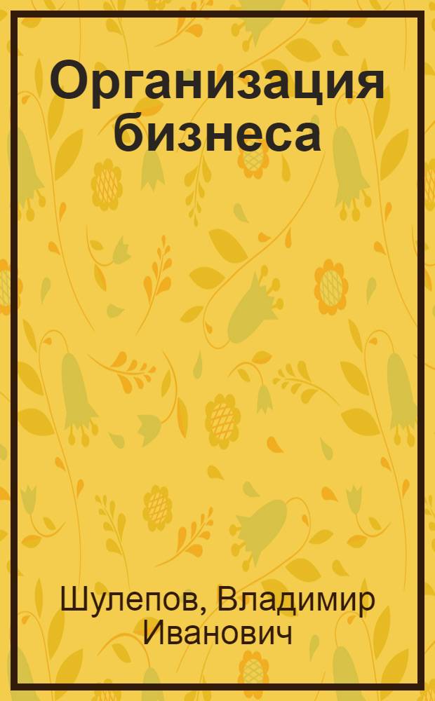 Организация бизнеса : учебно-методическое пособие
