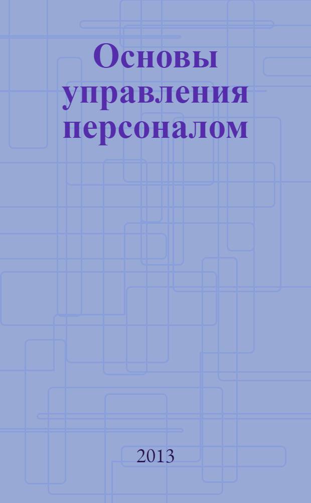 Основы управления персоналом : практикум