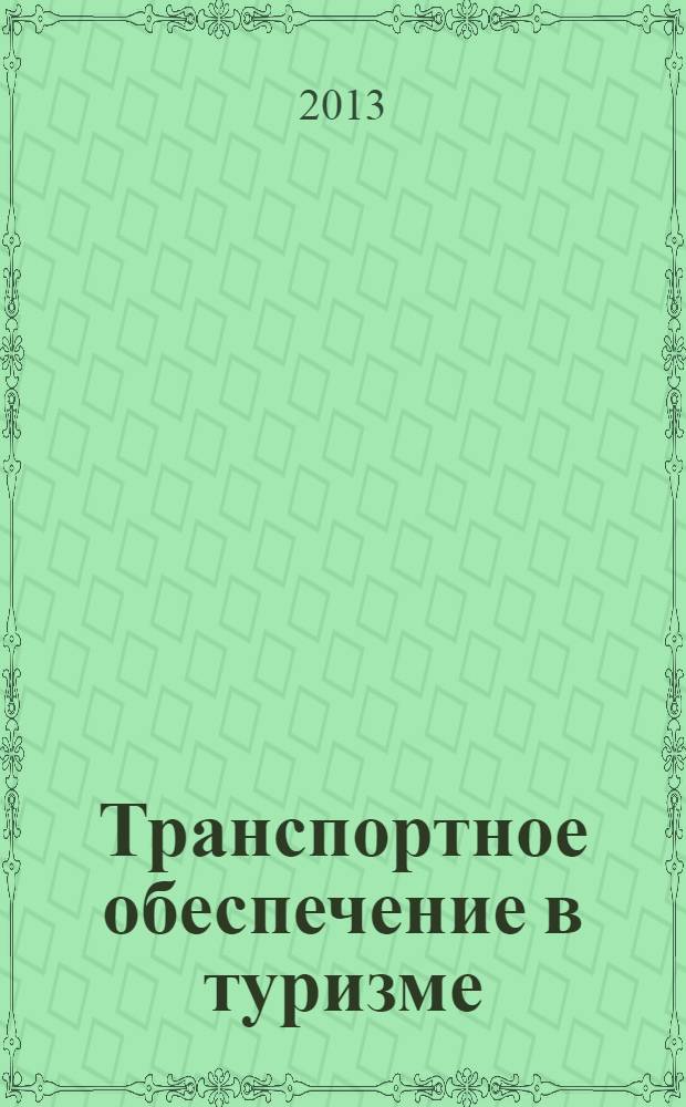 Транспортное обеспечение в туризме : учебное пособие для студентов 4 курса всех форм обучения направления подготовки бакалавров 100400 "Туризм" и специальности 100103 "Социально-культурный сервис и туризм"
