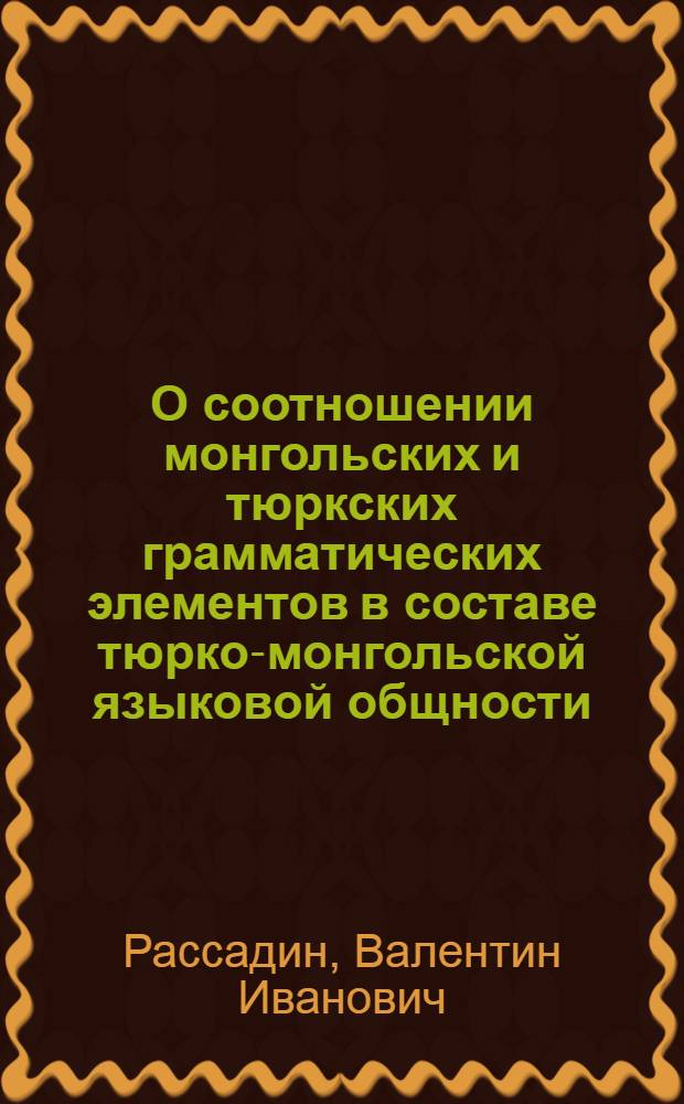 О соотношении монгольских и тюркских грамматических элементов в составе тюрко-монгольской языковой общности