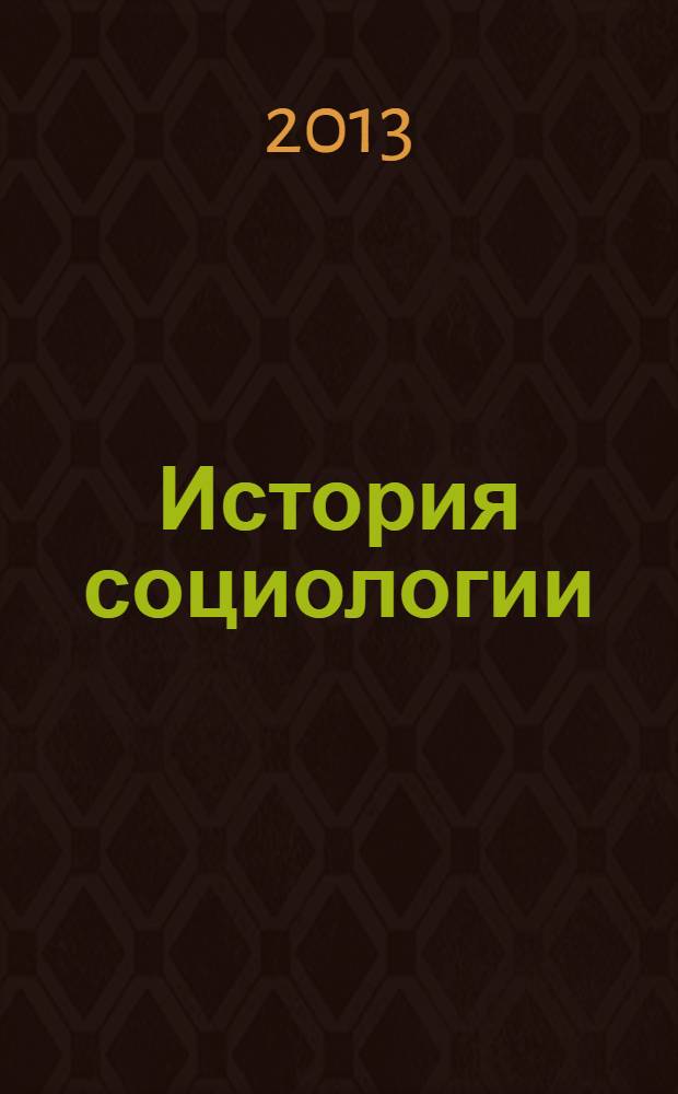 История социологии: от классики к современности : учебное пособие. Ч. 1